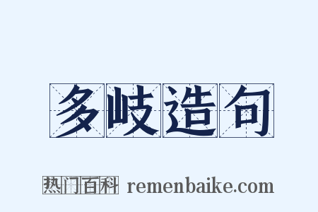 多岐造句是什么意思的图片